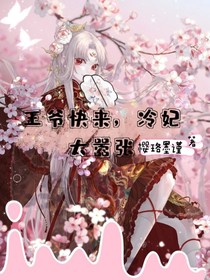 王爷快来，冷妃太嚣张