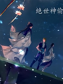绝世神偷：废柴七小姐之我在神偷当大佬