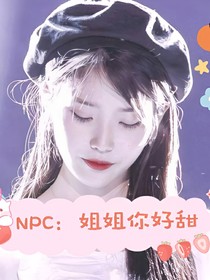 NPC：姐姐你好甜