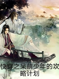 快穿之呆萌少年的攻略計(jì)劃
