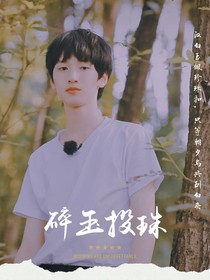 严浩翔：你向著光走，我向著你走