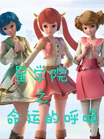 星學(xué)院之命運(yùn)的呼喚