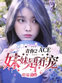 青你2：ACE妹妹是团宠