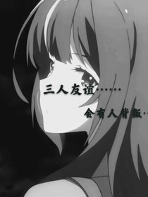 三人閨蜜……-d352