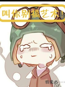 叫你别搞艺术！