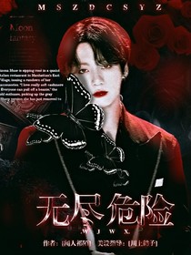全明星：無盡危險(xiǎn)