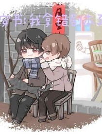穿書(shū)：我拿錯(cuò)劇本了