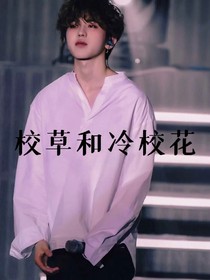 校草和冷校花