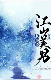 江山美男朕都要