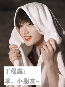 丁程鑫：乖，小朋友……
