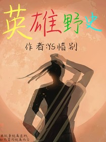 英雄野史
