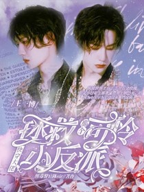 快穿大佬：拯救那个可怜小反派