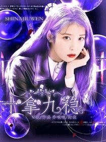 NPC：十拿九稳