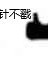 恒少歸來：當(dāng)紅女星哪里逃