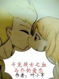 斗龙战士之血与仆的爱恋