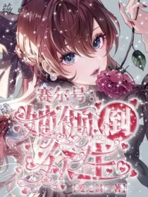 賽爾號：她傾倒眾生