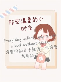 那些温柔的小时光