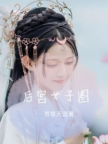 后宫女子图