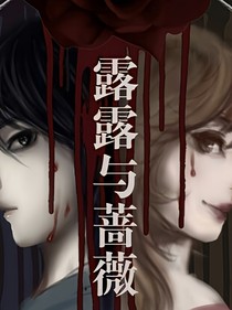 露露与蔷薇