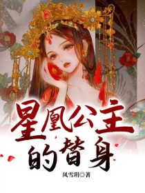 星凰公主的替身：逆袭女帝的利剑