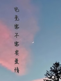 電競(jìng)需不需要愛(ài)情