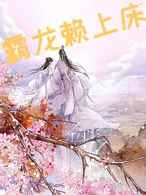 霸龙赖上床