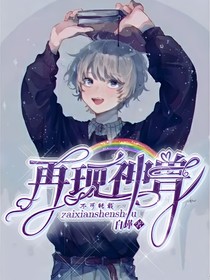再現(xiàn)神獸