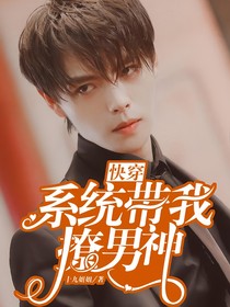 快穿：系統(tǒng)帶我撩男神