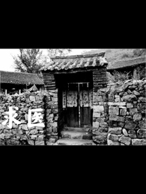 求醫(yī)
