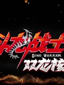 斗龙战士之校园偶遇