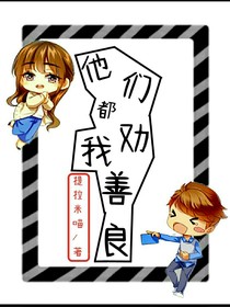 他们都劝我善良