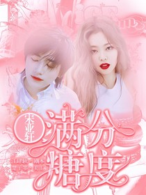 宋亚轩：满分糖度