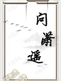 問瀟遙