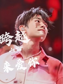 易烊千璽：跨越山海來愛你