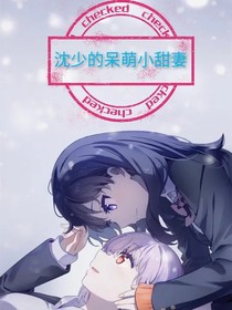 沈少的呆萌小甜妻