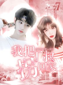 我把丁叔拐回家