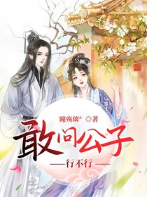 敢問公子行不行