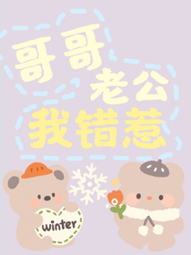 哥哥，男友，我错惹，，，