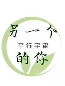 另一個(gè)平行宇宙的你