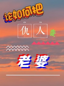 论如何把仇人变老婆？