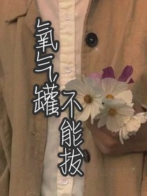 氧气罐不能拔