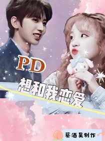 蔡徐坤：PD想和我戀愛(ài)