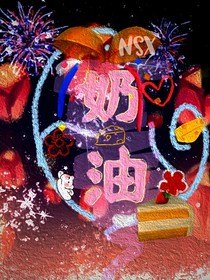 奶油——NSX