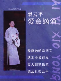 栾云平：爱意汹涌