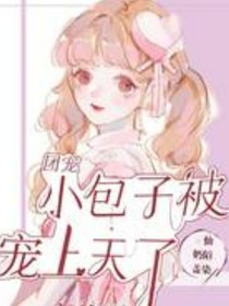 小包子被宠上天了
