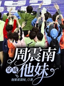 穿成周震南他妹