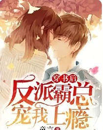 穿书后反派霸总宠我上瘾