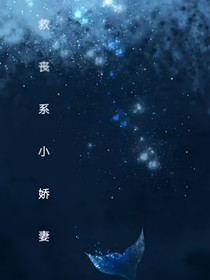 拯救丧系小娇妻
