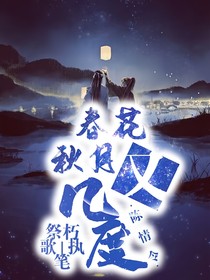 陈情令：春花秋月又几度