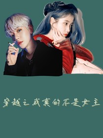 （边伯贤）穿越之我真的不是女主